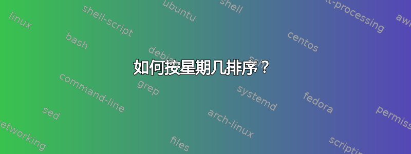 如何按星期几排序？