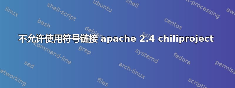 不允许使用符号链接 apache 2.4 chiliproject