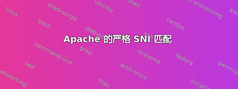 Apache 的严格 SNI 匹配