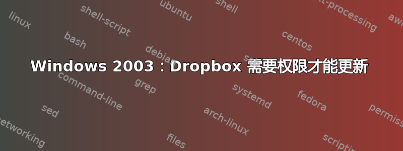 Windows 2003：Dropbox 需要权限才能更新