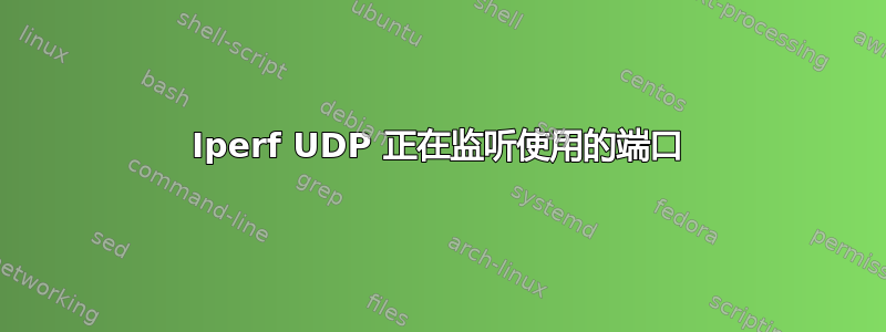 Iperf UDP 正在监听使用的端口