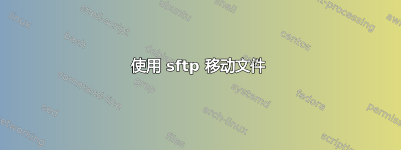 使用 sftp 移动文件