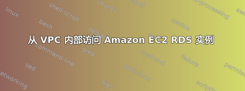 从 VPC 内部访问 Amazon EC2 RDS 实例