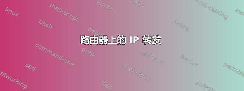 路由器上的 IP 转发