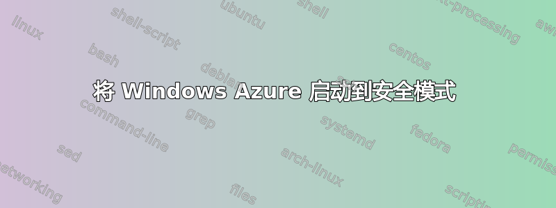 将 Windows Azure 启动到安全模式