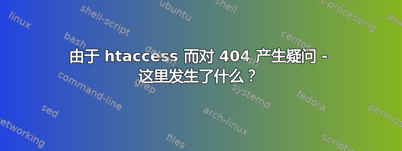 由于 htaccess 而对 404 产生疑问 - 这里发生了什么？