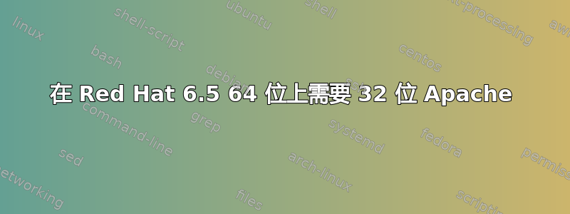 在 Red Hat 6.5 64 位上需要 32 位 Apache