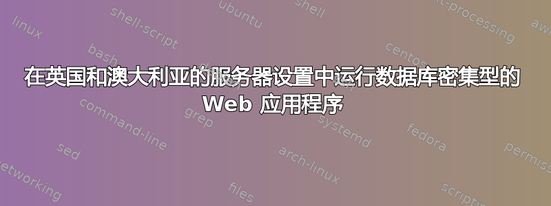 在英国和澳大利亚的服务器设置中运行数据库密集型的 Web 应用程序