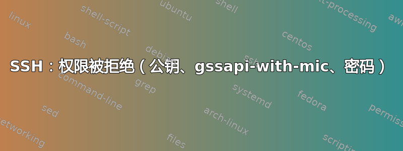 SSH：权限被拒绝（公钥、gssapi-with-mic、密码）