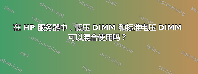 在 HP 服务器中，低压 DIMM 和标准电压 DIMM 可以混合使用吗？