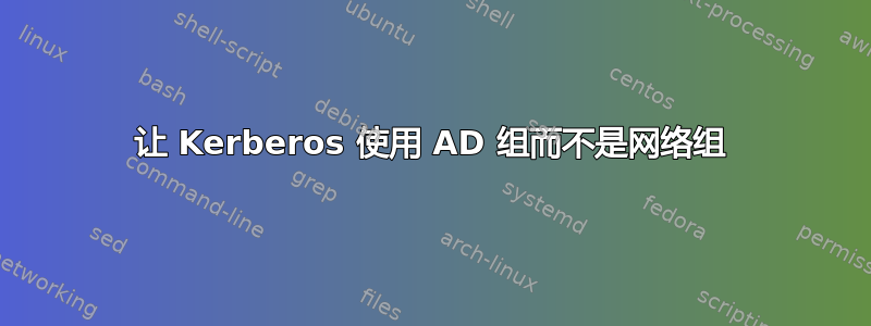 让 Kerberos 使用 AD 组而不是网络组