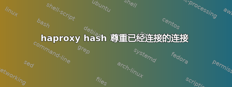 haproxy hash 尊重已经连接的连接