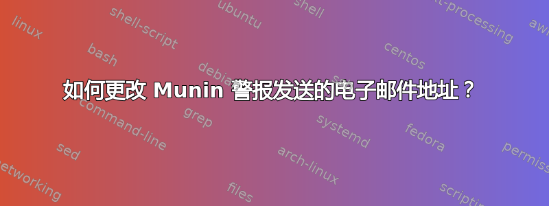 如何更改 Munin 警报发送的电子邮件地址？