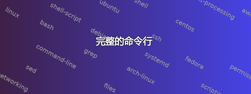 完整的命令行