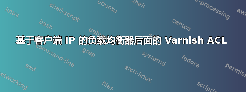 基于客户端 IP 的负载均衡器后面的 Varnish ACL