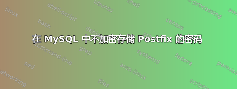 在 MySQL 中不加密存储 Postfix 的密码