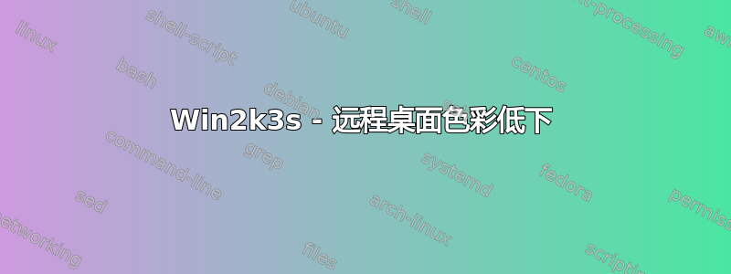 Win2k3s - 远程桌面色彩低下