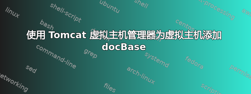 使用 Tomcat 虚拟主机管理器为虚拟主机添加 docBase