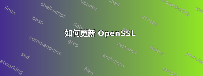 如何更新 OpenSSL