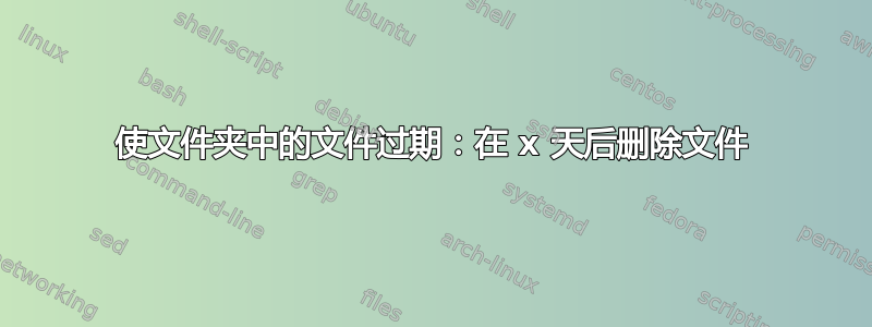 使文件夹中的文件过期：在 x 天后删除文件