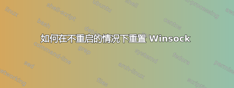 如何在不重启的情况下重置 Winsock