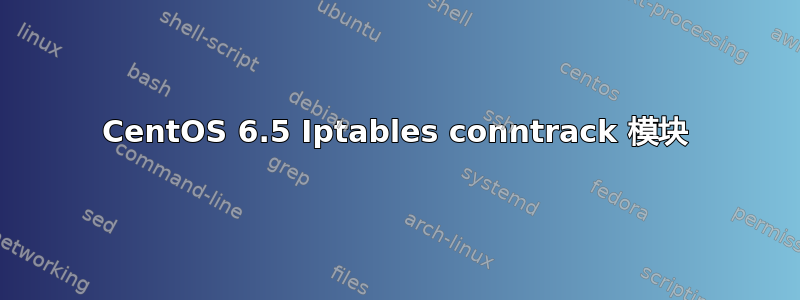 CentOS 6.5 Iptables conntrack 模块