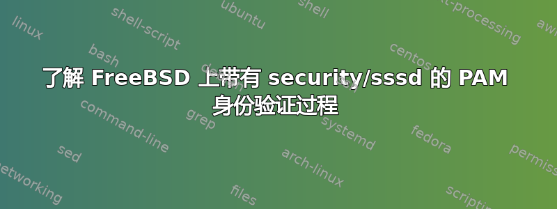 了解 FreeBSD 上带有 security/sssd 的 PAM 身份验证过程