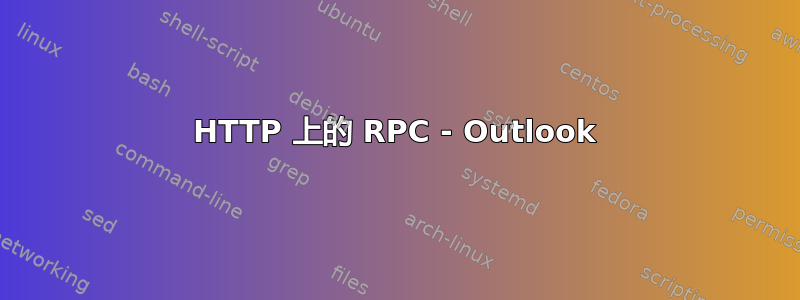 HTTP 上的 RPC - Outlook