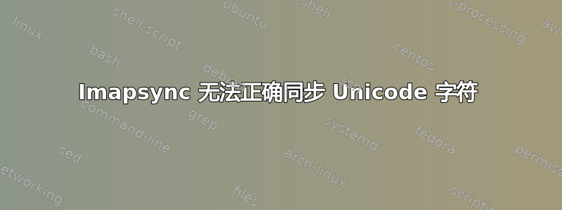 Imapsync 无法正确同步 Unicode 字符