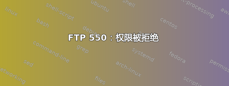 FTP 550：权限被拒绝