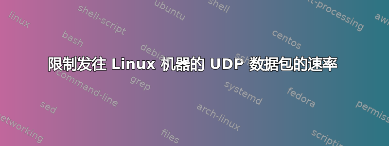 限制发往 Linux 机器的 UDP 数据包的速率