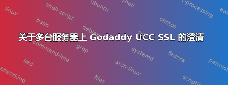 关于多台服务器上 Godaddy UCC SSL 的澄清 