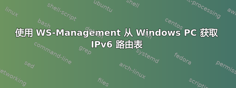 使用 WS-Management 从 Windows PC 获取 IPv6 路由表