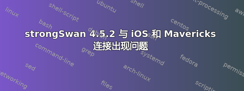 strongSwan 4.5.2 与 iOS 和 Mavericks 连接出现问题