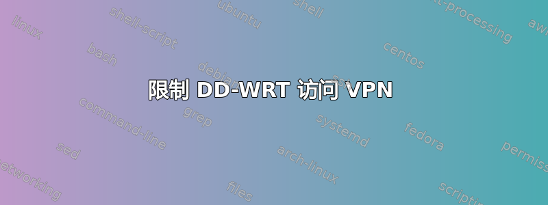 限制 DD-WRT 访问 VPN