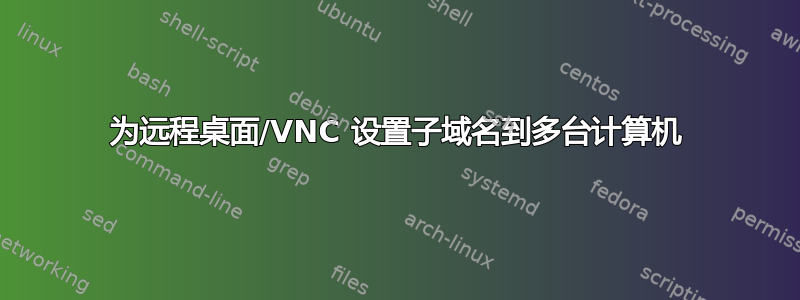 为远程桌面/VNC 设置子域名到多台计算机