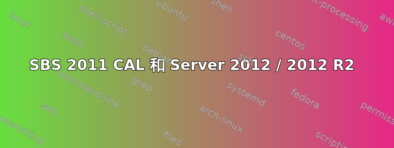 SBS 2011 CAL 和 Server 2012 / 2012 R2 