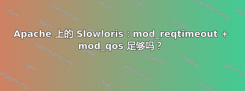 Apache 上的 Slowloris：mod_reqtimeout + mod_qos 足够吗？