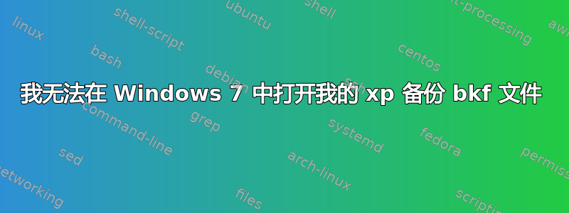 我无法在 Windows 7 中打开我的 xp 备份 bkf 文件