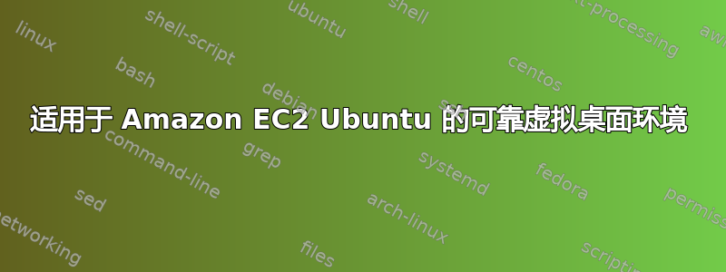 适用于 Amazon EC2 Ubuntu 的可靠虚拟桌面环境