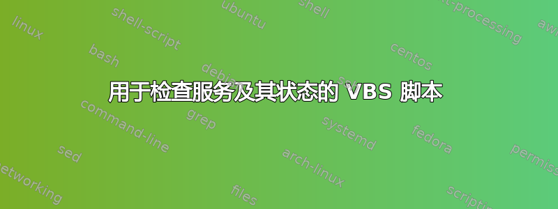 用于检查服务及其状态的 VBS 脚本