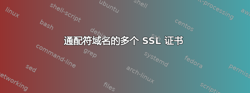 通配符域名的多个 SSL 证书