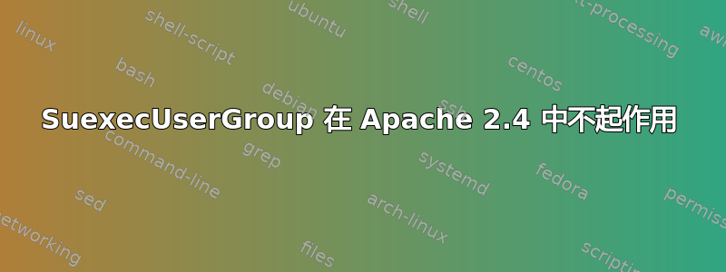 SuexecUserGroup 在 Apache 2.4 中不起作用