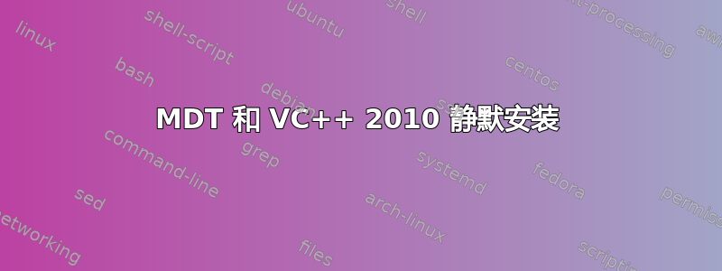 MDT 和 VC++ 2010 静默安装