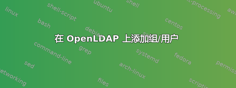 在 OpenLDAP 上添加组/用户