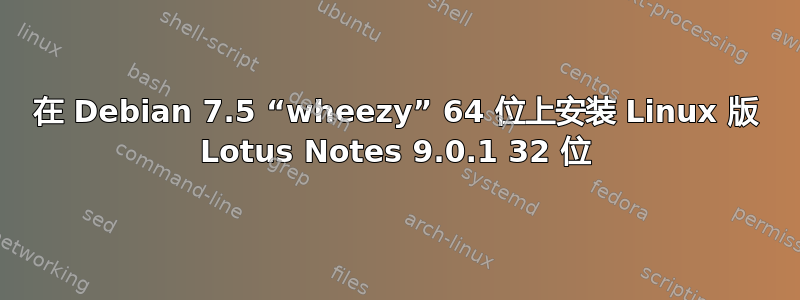 在 Debian 7.5 “wheezy” 64 位上安装 Linux 版 Lotus Notes 9.0.1 32 位