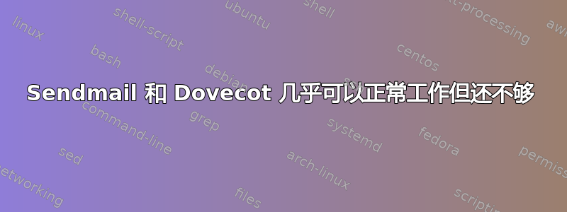 Sendmail 和 Dovecot 几乎可以正常工作但还不够