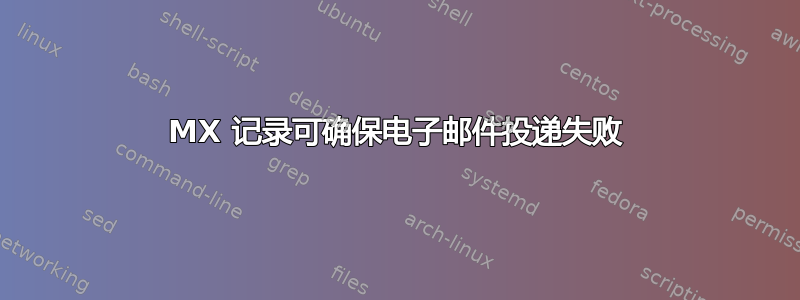 MX 记录可确保电子邮件投递失败