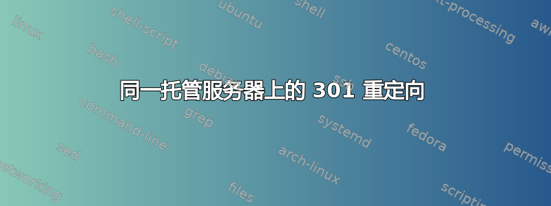 同一托管服务器上的 301 重定向