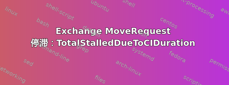 Exchange MoveRequest 停滞：TotalStalledDueToCIDuration